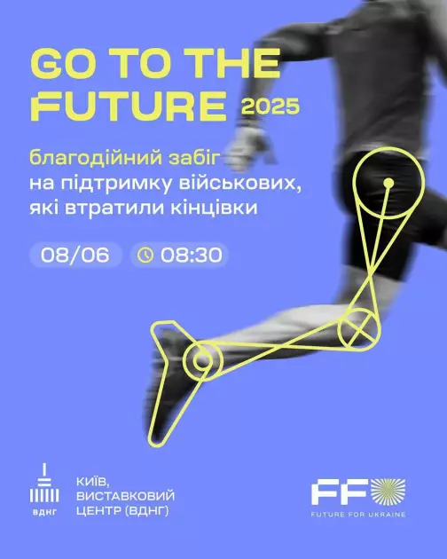Go to the Future: на ВДНГ відбудеться благодійний забіг на підтримку воїнів з протезами - 1