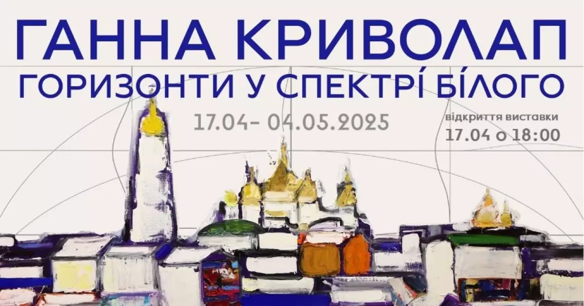 “Горизонти у спектрі білого” Ганни Криволап