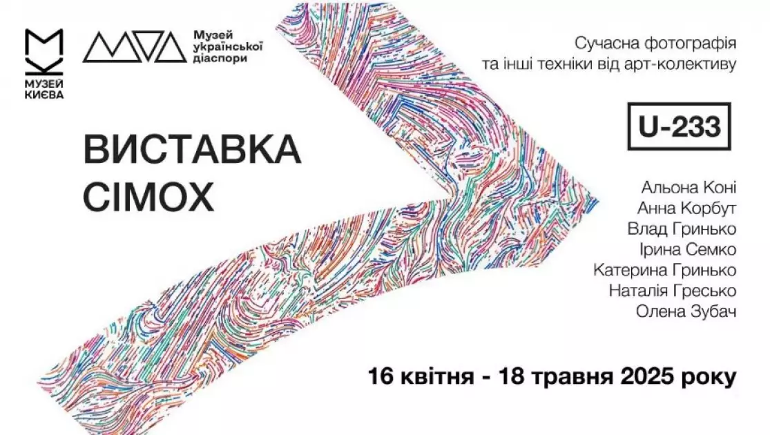“Виставка сімох” від колективу “U-233”