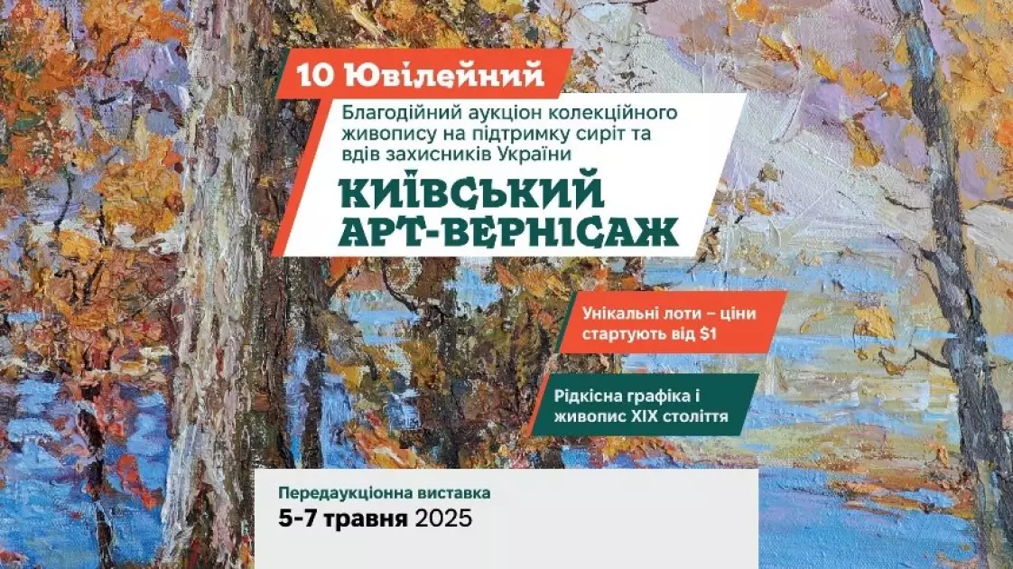 Ювілейний аукціон “Київський арт-вернісаж”