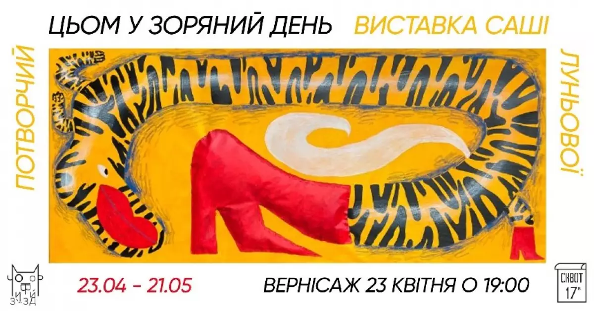 Саша Луньова “Потворчий цьом у зоряний день”
