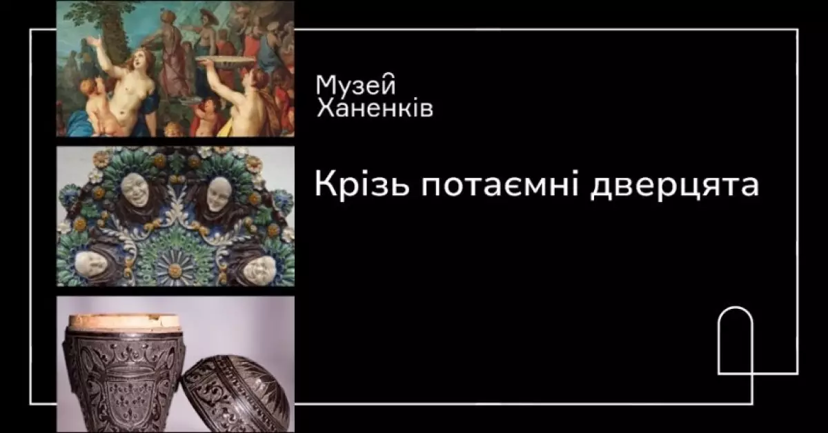 Бліц-проєкт у Музеї Ханенків