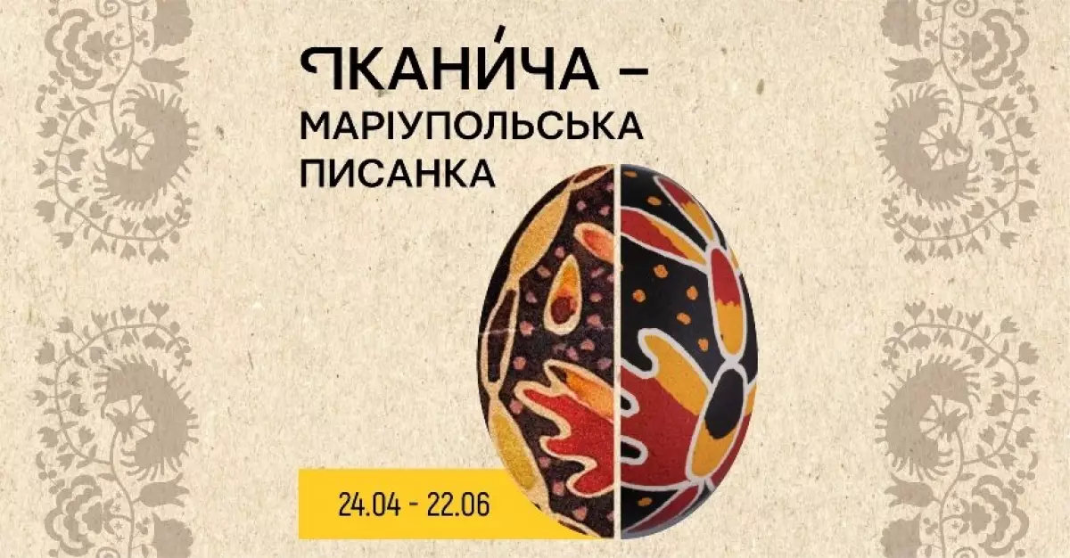 Маріупольська писанка “Іканича”