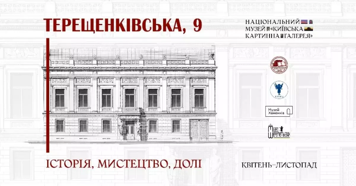“Терещенківська, 9”