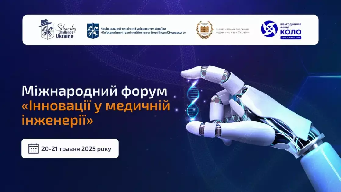 У Києві відбудеться форум про інновації в медичній інженерії: кого він об’єднає - 1