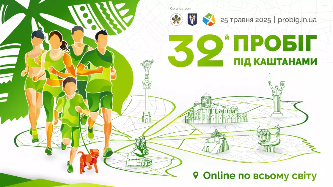Стартувала реєстрація на 32-й «Пробіг під каштанами» - 1