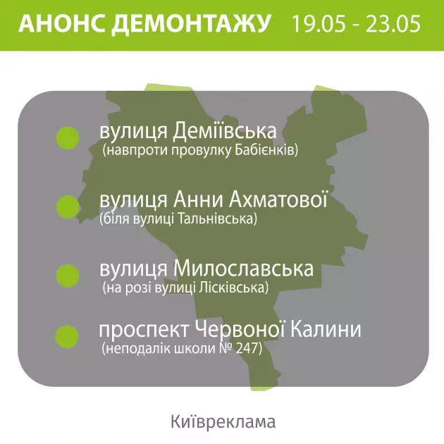Демонтаж незаконної реклами в Києві: адреси робіт 19–23 травня 2025 - 1
