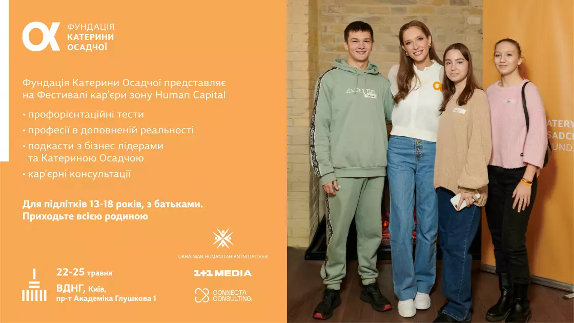«Фундація Катерини Осадчої» познайомить підлітків з професіями на фестивалі кар’єри на ВДНГ - 1