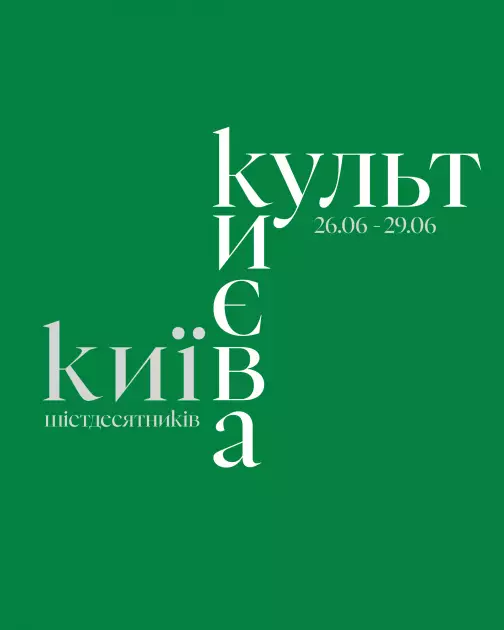 «Київ шістдесятників»: Малий театр оголосив фокус-тему й дати фестивалю «Культ Києва» - 1