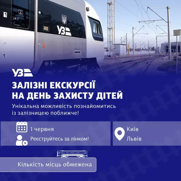Безкоштовні екскурсії на потягах УЗ для дітей у Києві - 1