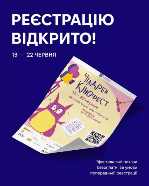 Безкоштовні кінопокази для дітей і підлітків: реєструйтесь на «Чілдрен Кінофест» 2025 - 1