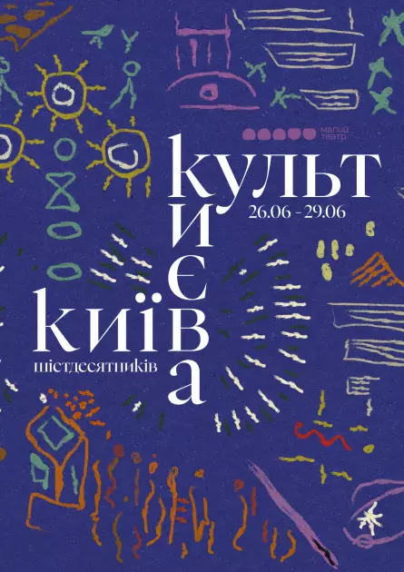 Малий театр оголосив програму фестивалю «Культ Києва» - 1
