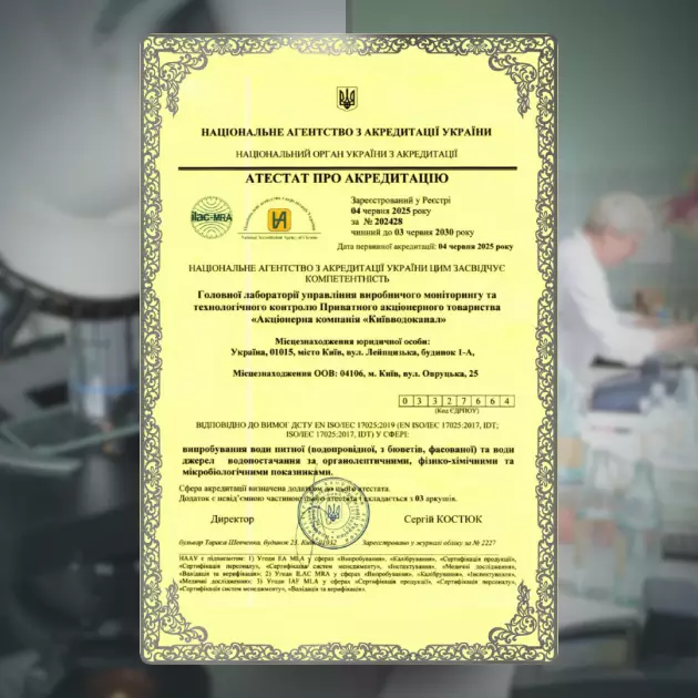 Київводоканал отримав акредитацію за міжнародним стандартом якості - 1