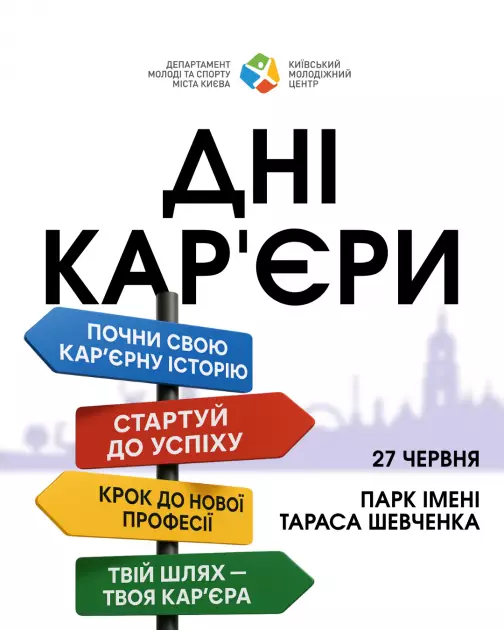 Майбутнє починається тут: у Києві відбудеться масштабний кар’єрний івент для молоді - 1
