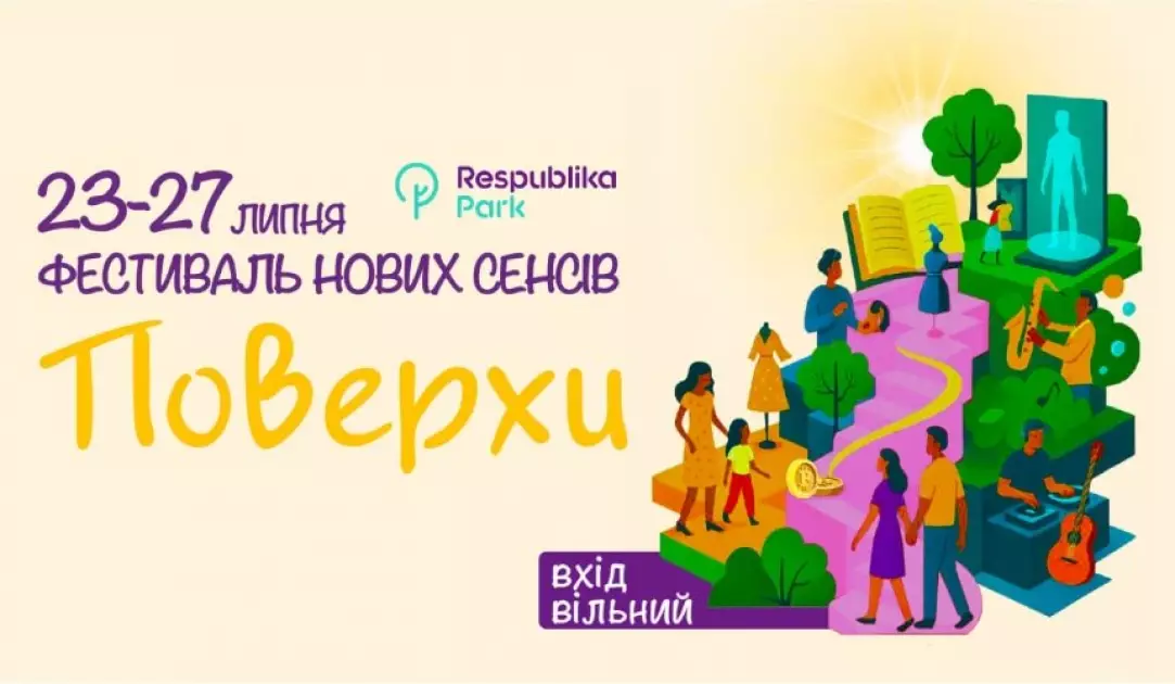 Друга Ріка на даху, фестиваль культури та маркет українських брендів: куди піти у Києві на вихідних - 5