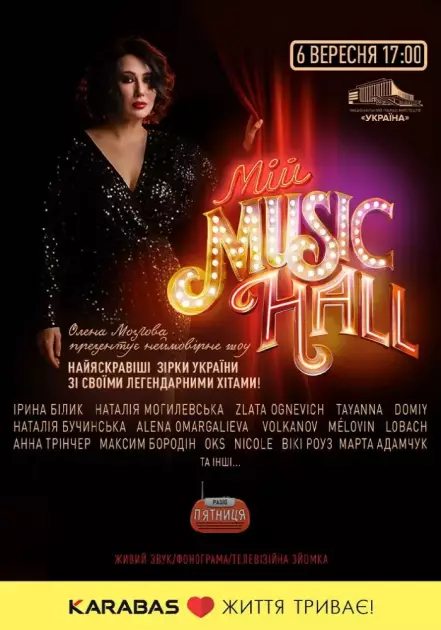 У Києві відбудеться великий зірковий концерт "Мій Music Hall" - 1