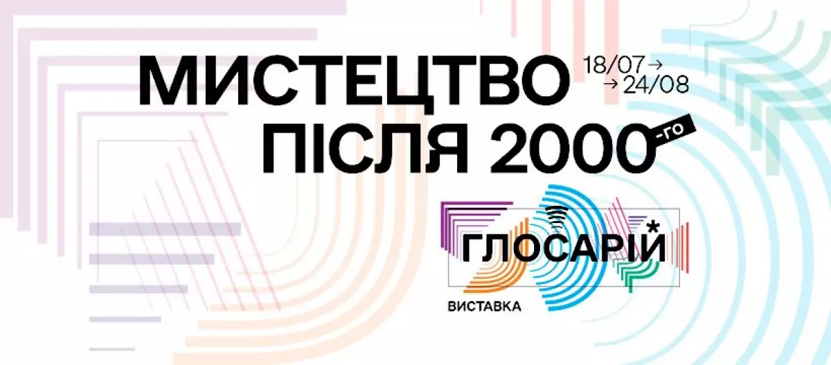 Виставка "Мистецтво після 2000-го. Глосарій"