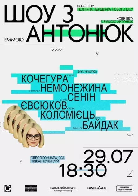 Шоу з Еммою Антонюк