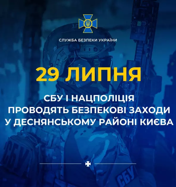 СБУ та Нацполіція проводять безпекові заходи у Деснянському районі Києва - 1