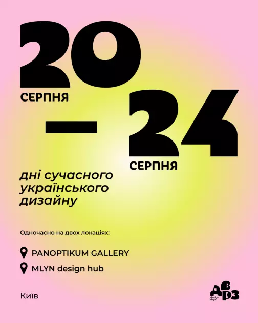 ДВРЗ Design Days 2025: безкоштовні виставки, лекції та майстер-класи у столиці - 1