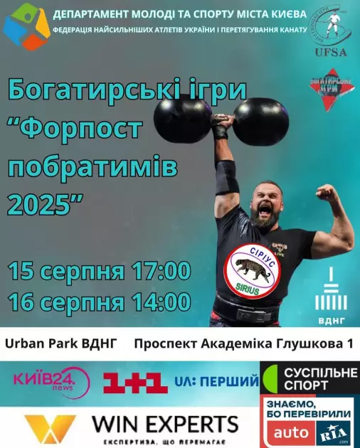 Найсильніші атлети України зійдуться у Києві на «Форпості побратимів» - 1