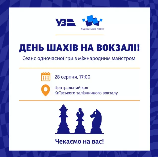 Гра для інтелектуалів: на Центральному вокзалі Києва відбудеться шаховий батл - 1