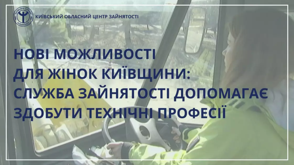Нові можливості для жінок Київщини: служба зайнятості допомагає здобути технічні професії - 1