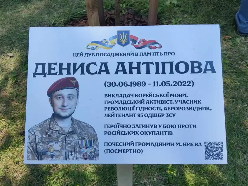 У Києві відкрили пам’ятну таблицю та посадили дуб на честь лейтенанта Дениса Антіпова - 1