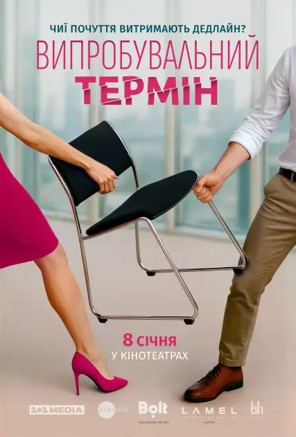 «Випробувальний термін»: 1+1 media презентує нову романтичну комедію - 1