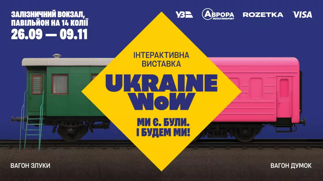 Ukraine WOW повертається: на вокзалі в Києві відкриють інтерактивну виставку-присвяту Україні - 1
