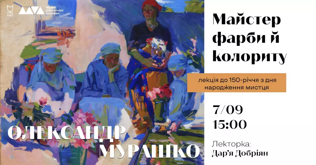 Київський музей запрошує на лекцію про життя та творчість Олександра Мурашка - 1