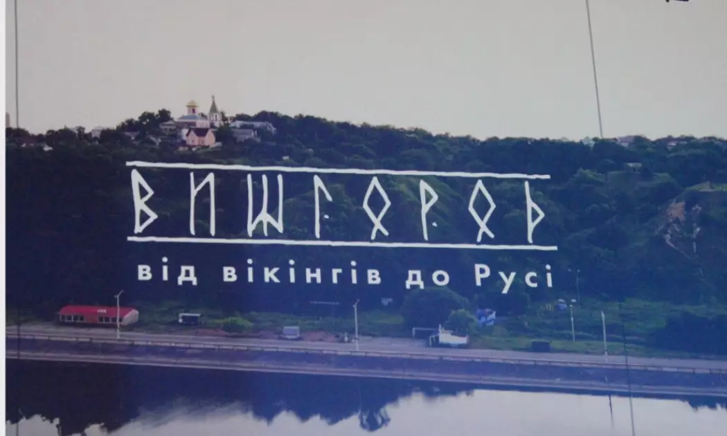 У Вишгороді відбулася прем’єра документального фільму «Вишгород стародавній» про княжу добу міста - 1
