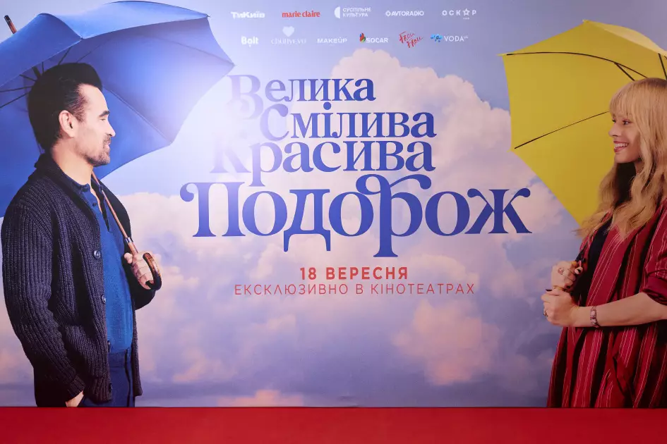У Києві відбулася зіркова прем’єра фільму «Велика красива смілива подорож» - 1
