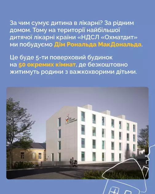 У Києві з’явиться перший Дім Рональда МакДональда: показали візуалізацію - 1