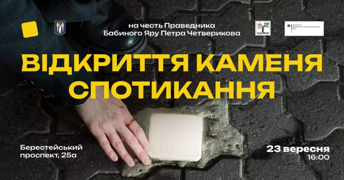 У Києві біля дитячої бібліотеки відкриють новий Камінь спотикання на честь Праведника Бабиного Яру - 1