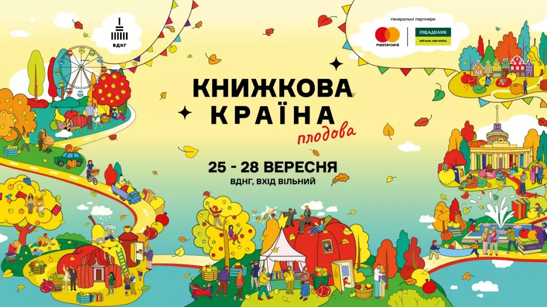 На ВДНГ стартує фестиваль «Книжкова країна»: понад 100 видавництв та 400 подій - 4