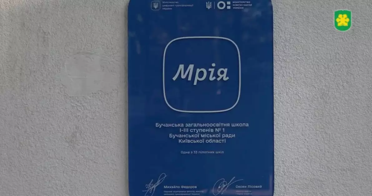 Бучанська школа №1 першою на Київщині долучилася до освітнього проєкту «Мрія» - 2