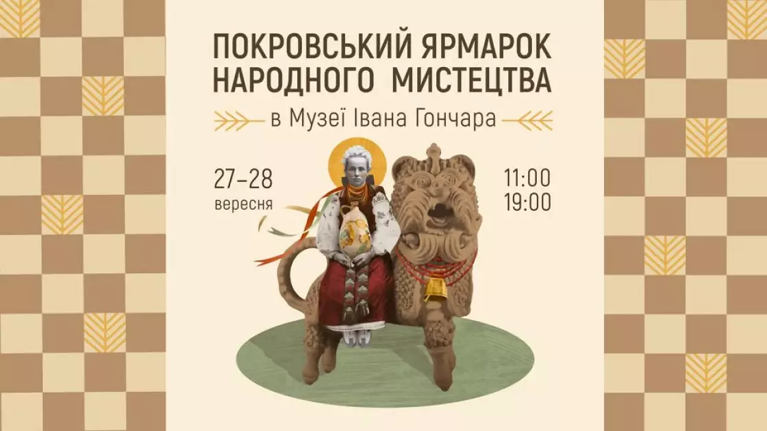 Покровський ярмарок у Музеї Гончара: майстер-класи та унікальні рукотворні вироби - 1