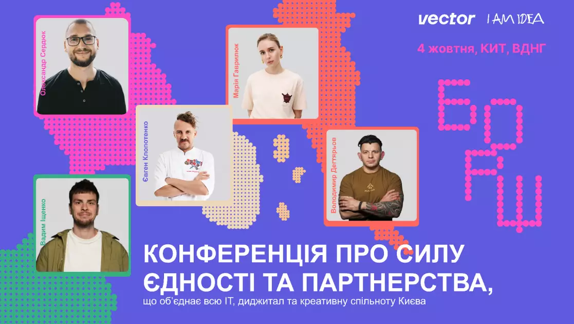 У Києві відбудеться конференція «БОРЩ»: бізнес, креатив та технології об’єднуються - 2