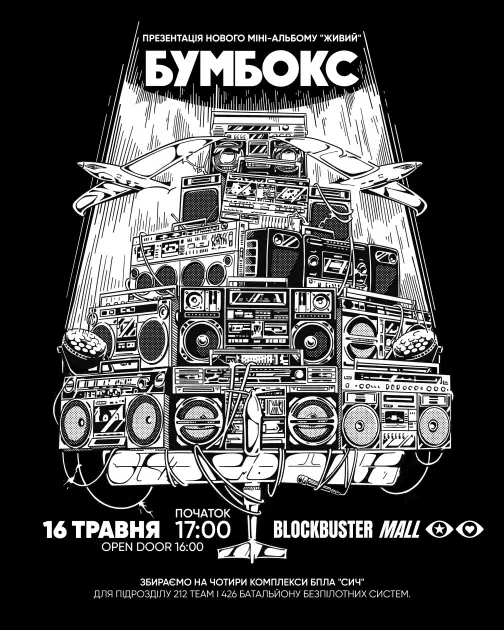 Перший сольник БУМБОКС за чотири роки відбудеться в Києві в травні 2026 - 1