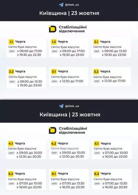 На Київщині 23 жовтня діють стабілізаційні відключення світла — графік від ДТЕК - 1