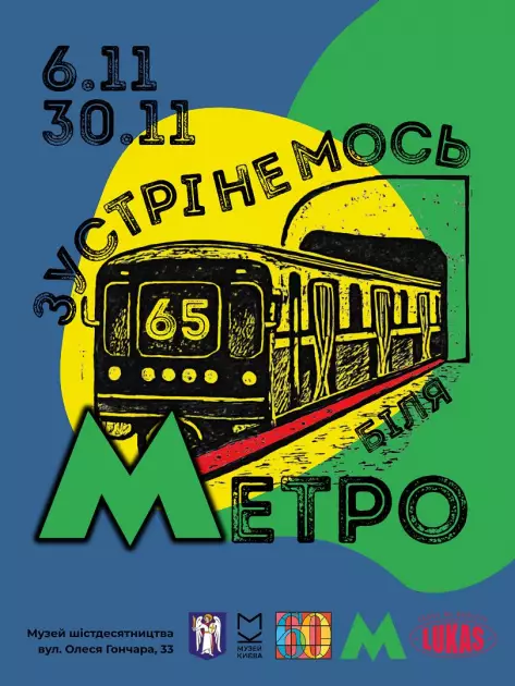 До 65-річчя метро: у Києві відкриють виставку про підземку та шістдесятників - 1