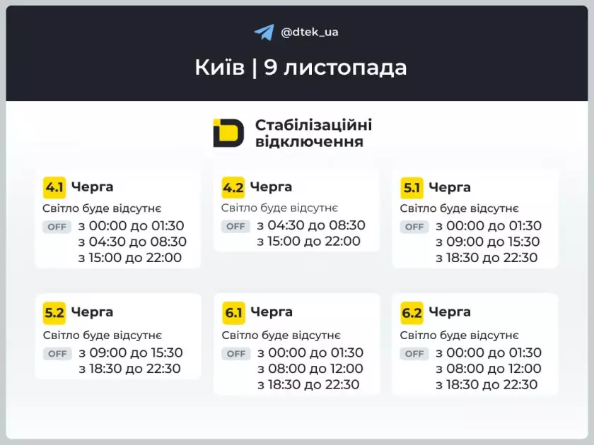 Завтра без світла: ДТЕК оприлюднив графіки відключень у Києві та області - 1