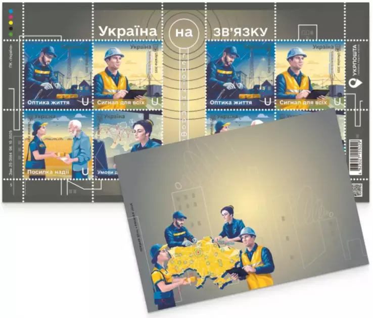 У Києві презентують нову марку Укрпошти “Україна на зв’язку” - 1