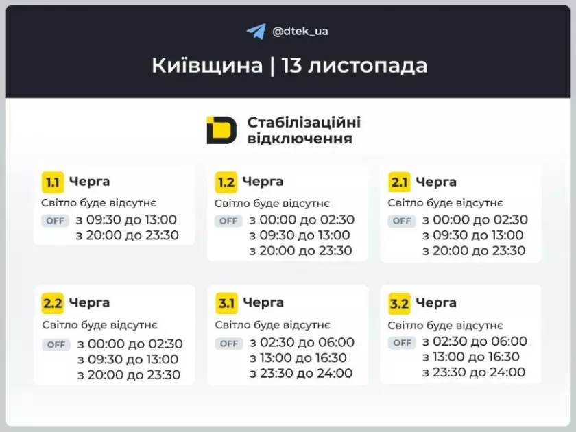 Відключення світла у Києві та області 13 листопада: актуальні графіки - 3
