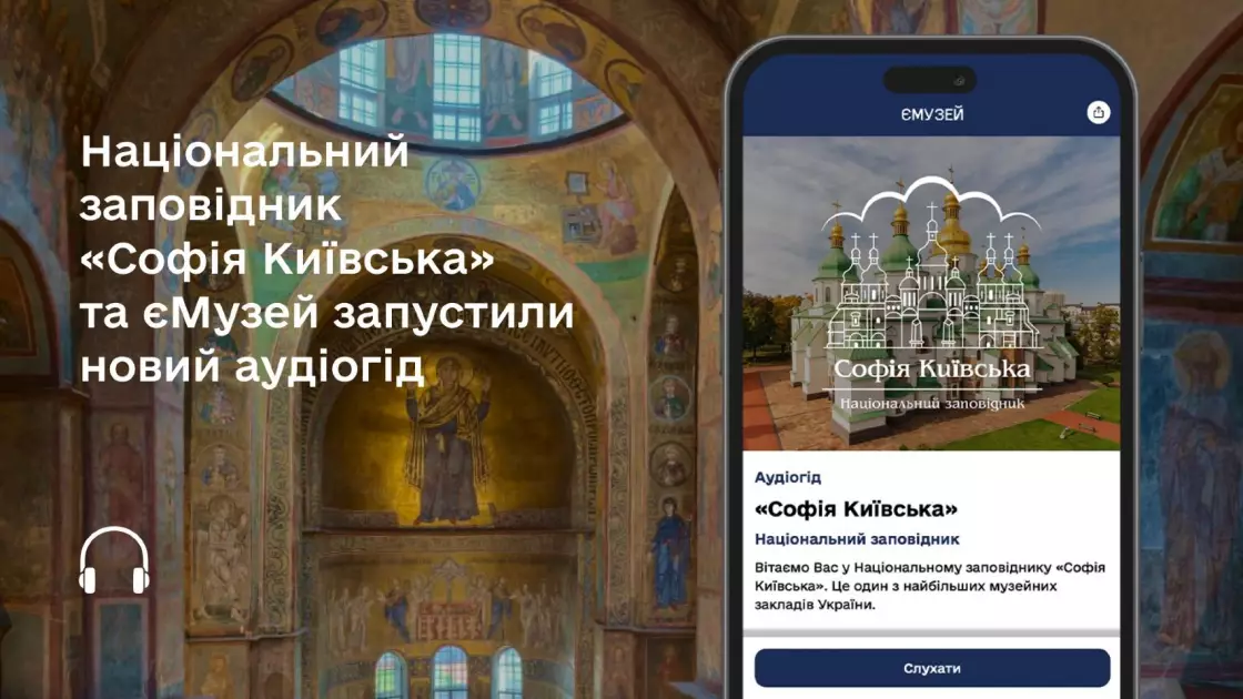 У Софії Київській з’явився новий аудіогід, озвучений Наталею Сумською - 1
