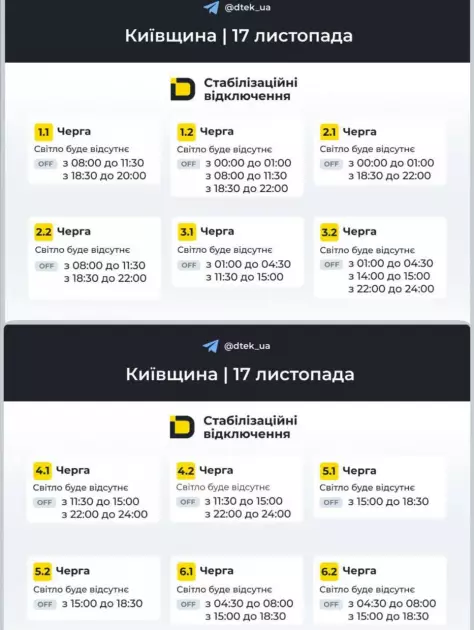Графіки ДТЕК на 17 листопада: Київщина повертається до стабілізаційних відключень (ПОВНИЙ РОЗКЛАД) - 2