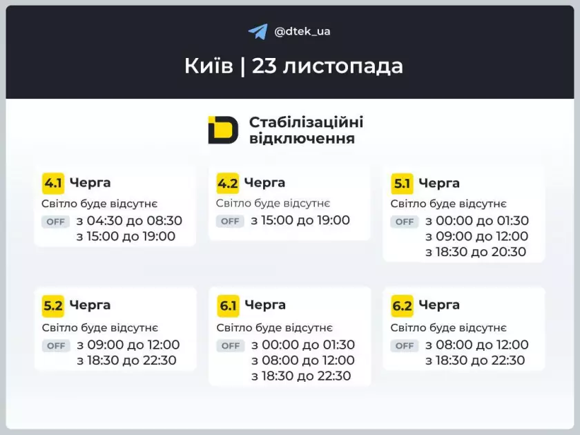 Нові графіки відключення електроенергії у Києві та області на 23 листопада: де буде найважче - 1