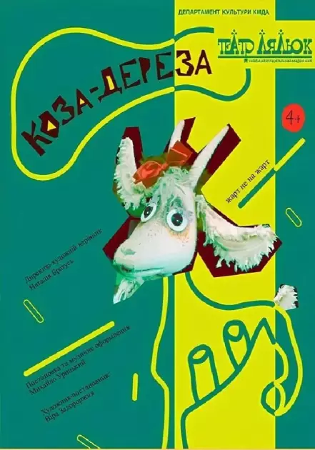 «Коза-Дереза» повертається на лівий берег: київський театр ляльок покаже жартівливу класику для дітей 4+ - 1