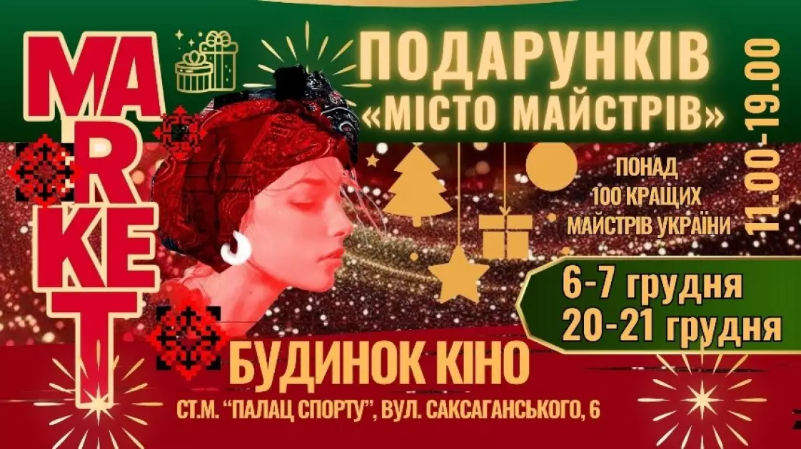 Куди піти у Києві на вихідних: добірка найцікавіших подій 5–7 грудня - 8